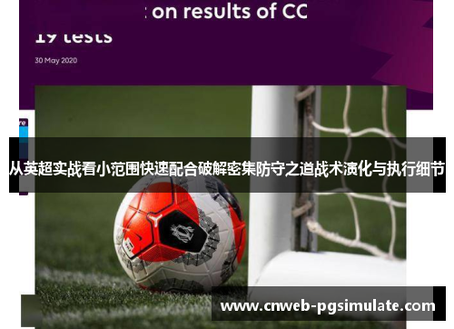 从英超实战看小范围快速配合破解密集防守之道战术演化与执行细节