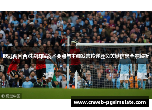 欧冠两回合对决图解战术要点与主帅发言传递胜负关键信息全景解析 欧冠两回合对决图解战术要点与主帅发言传递胜负关键信息全景解析