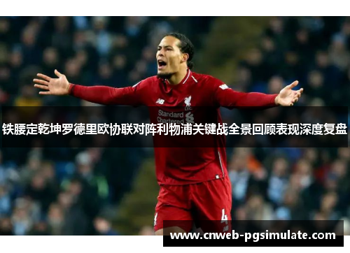铁腰定乾坤罗德里欧协联对阵利物浦关键战全景回顾表现深度复盘