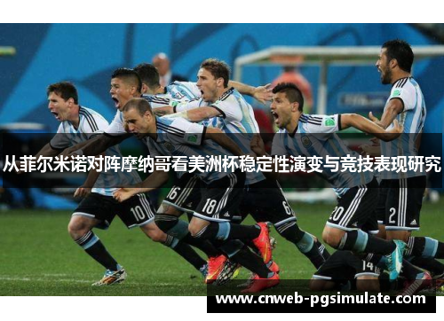 从菲尔米诺对阵摩纳哥看美洲杯稳定性演变与竞技表现研究