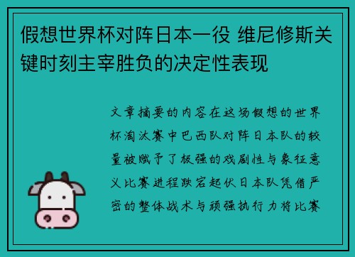 假想世界杯对阵日本一役 维尼修斯关键时刻主宰胜负的决定性表现 假想世界杯对阵日本一役 维尼修斯关键时刻主宰胜负的决定性表现