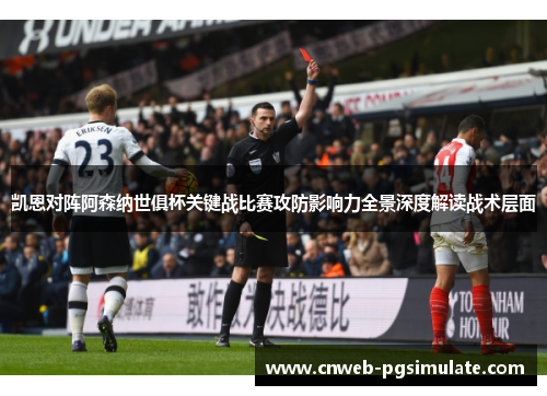 凯恩对阵阿森纳世俱杯关键战比赛攻防影响力全景深度解读战术层面 凯恩对阵阿森纳世俱杯关键战比赛攻防影响力全景深度解读战术层面