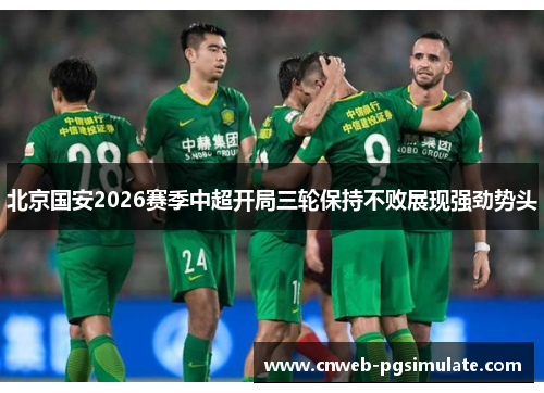 北京国安2026赛季中超开局三轮保持不败展现强劲势头