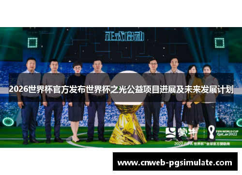 2026世界杯官方发布世界杯之光公益项目进展及未来发展计划