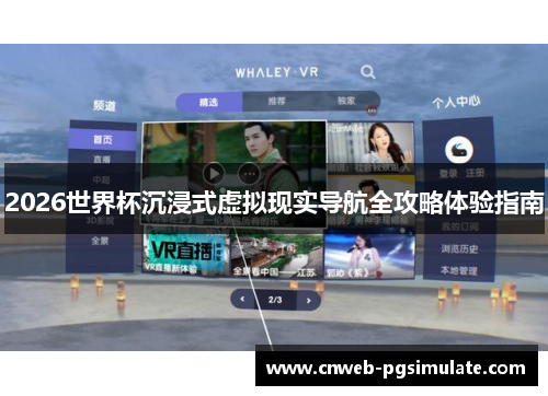 2026世界杯沉浸式虚拟现实导航全攻略体验指南