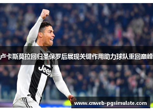 卢卡斯莫拉回归圣保罗后展现关键作用助力球队重回巅峰