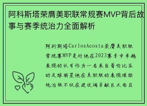 阿科斯塔荣膺美职联常规赛MVP背后故事与赛季统治力全面解析