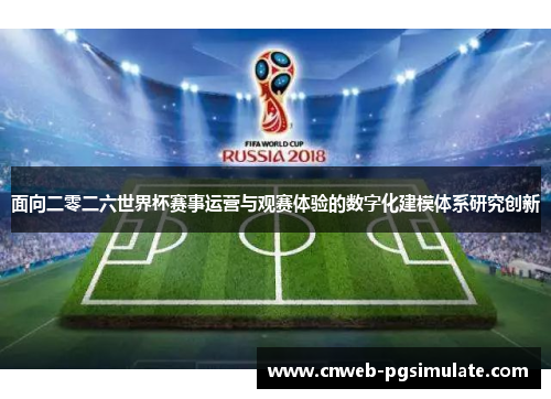 面向二零二六世界杯赛事运营与观赛体验的数字化建模体系研究创新