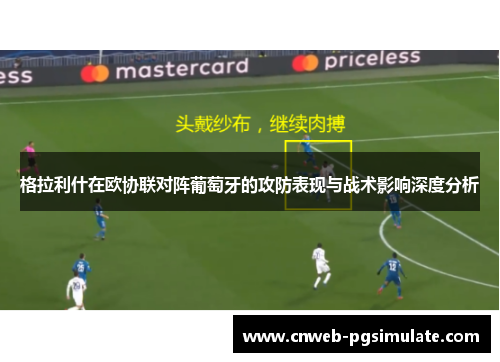 格拉利什在欧协联对阵葡萄牙的攻防表现与战术影响深度分析