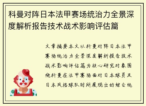 科曼对阵日本法甲赛场统治力全景深度解析报告技术战术影响评估篇