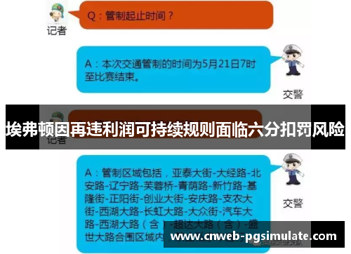 埃弗顿因再违利润可持续规则面临六分扣罚风险