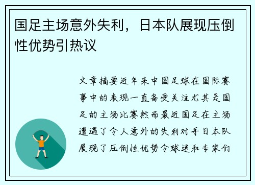 国足主场意外失利，日本队展现压倒性优势引热议