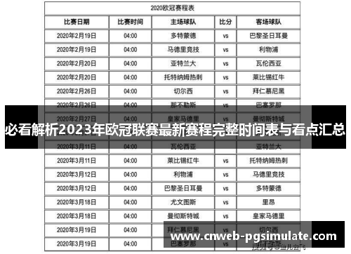 必看解析2023年欧冠联赛最新赛程完整时间表与看点汇总