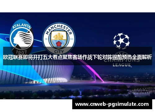 欧冠联赛即将开打五大看点聚焦客场作战下轮对阵提前预热全面解析