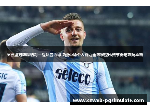 罗德里对阵摩纳哥一战尽显西甲顶级中场个人能力全面掌控比赛节奏与攻防平衡