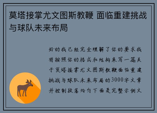 莫塔接掌尤文图斯教鞭 面临重建挑战与球队未来布局