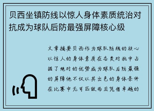 贝西坐镇防线以惊人身体素质统治对抗成为球队后防最强屏障核心级