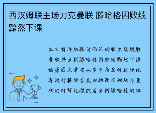 西汉姆联主场力克曼联 滕哈格因败绩黯然下课