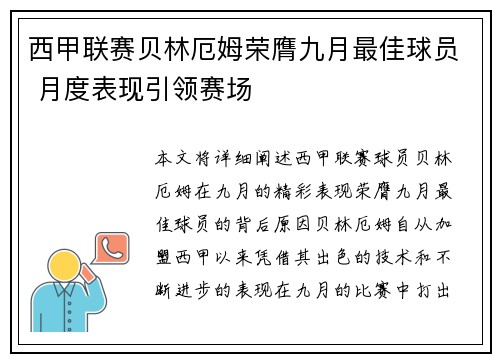 西甲联赛贝林厄姆荣膺九月最佳球员 月度表现引领赛场