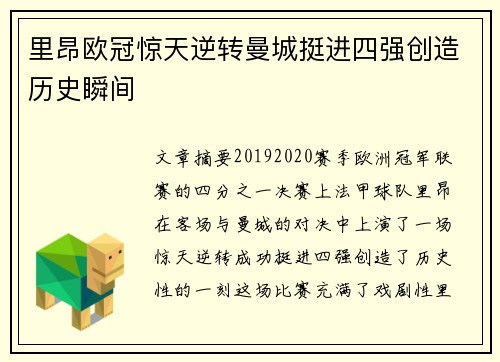 里昂欧冠惊天逆转曼城挺进四强创造历史瞬间