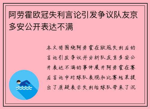 阿劳霍欧冠失利言论引发争议队友京多安公开表达不满