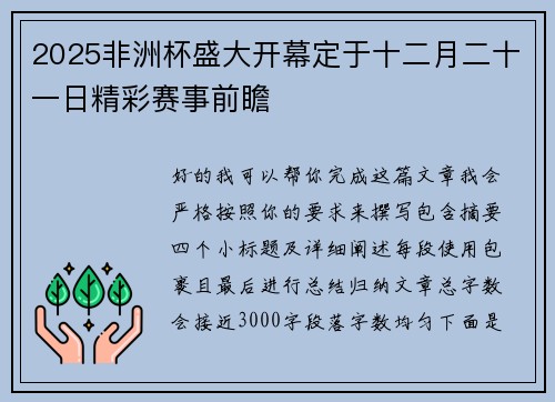 2025非洲杯盛大开幕定于十二月二十一日精彩赛事前瞻