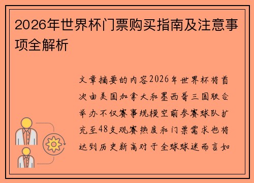 2026年世界杯门票购买指南及注意事项全解析