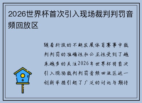 2026世界杯首次引入现场裁判判罚音频回放区