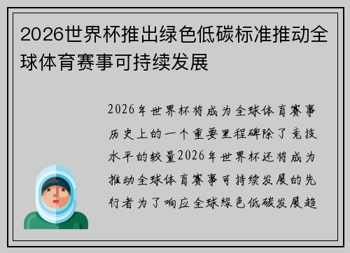 2026世界杯推出绿色低碳标准推动全球体育赛事可持续发展