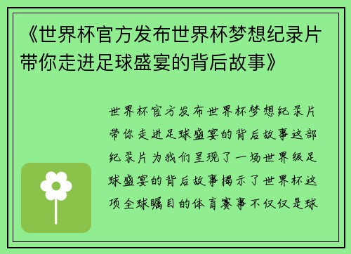 《世界杯官方发布世界杯梦想纪录片带你走进足球盛宴的背后故事》