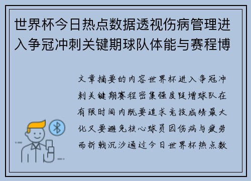 世界杯今日热点数据透视伤病管理进入争冠冲刺关键期球队体能与赛程博弈