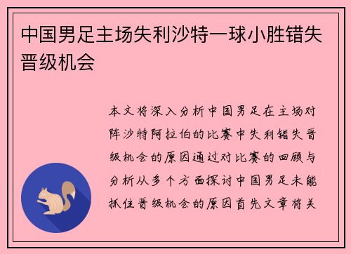 中国男足主场失利沙特一球小胜错失晋级机会