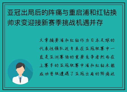 亚冠出局后的阵痛与重启浦和红钻换帅求变迎接新赛季挑战机遇并存