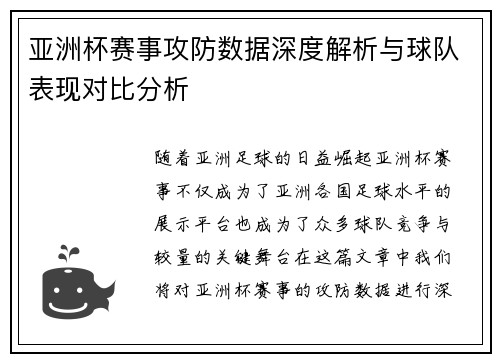 亚洲杯赛事攻防数据深度解析与球队表现对比分析