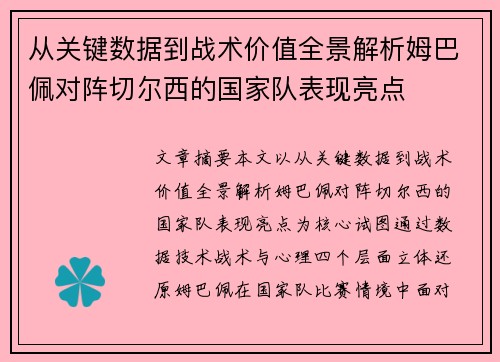 从关键数据到战术价值全景解析姆巴佩对阵切尔西的国家队表现亮点