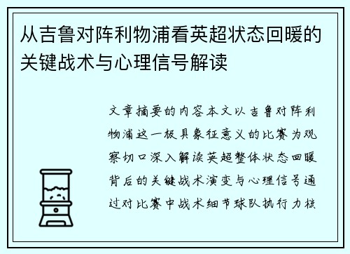 从吉鲁对阵利物浦看英超状态回暖的关键战术与心理信号解读