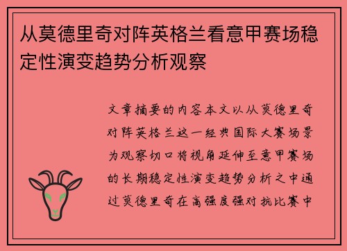 从莫德里奇对阵英格兰看意甲赛场稳定性演变趋势分析观察