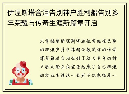 伊涅斯塔含泪告别神户胜利船告别多年荣耀与传奇生涯新篇章开启