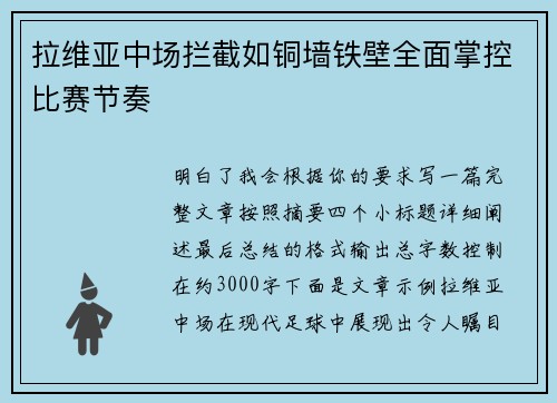 拉维亚中场拦截如铜墙铁壁全面掌控比赛节奏