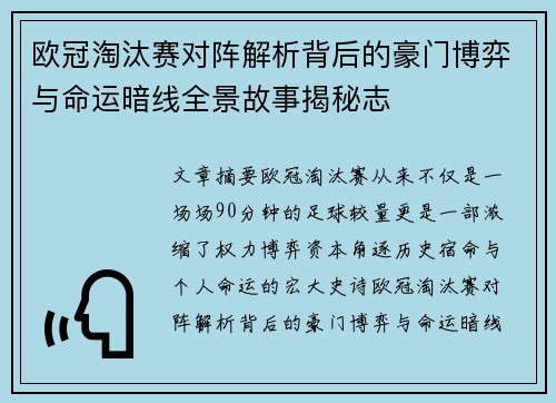 欧冠淘汰赛对阵解析背后的豪门博弈与命运暗线全景故事揭秘志