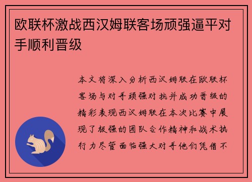 欧联杯激战西汉姆联客场顽强逼平对手顺利晋级