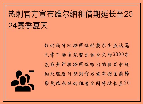 热刺官方宣布维尔纳租借期延长至2024赛季夏天
