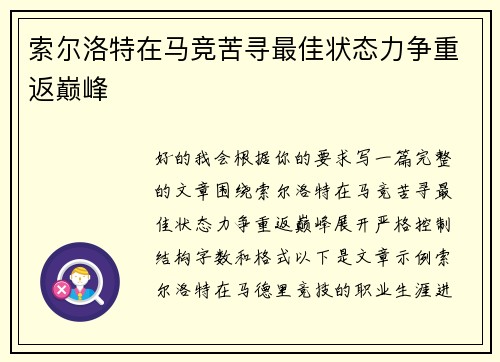 索尔洛特在马竞苦寻最佳状态力争重返巅峰