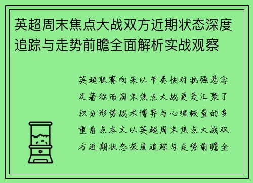 英超周末焦点大战双方近期状态深度追踪与走势前瞻全面解析实战观察