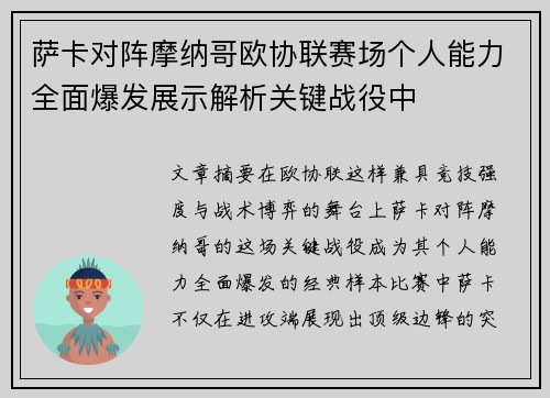 萨卡对阵摩纳哥欧协联赛场个人能力全面爆发展示解析关键战役中