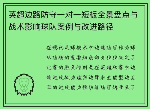 英超边路防守一对一短板全景盘点与战术影响球队案例与改进路径