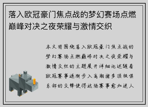 落入欧冠豪门焦点战的梦幻赛场点燃巅峰对决之夜荣耀与激情交织