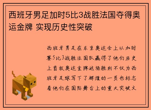 西班牙男足加时5比3战胜法国夺得奥运金牌 实现历史性突破