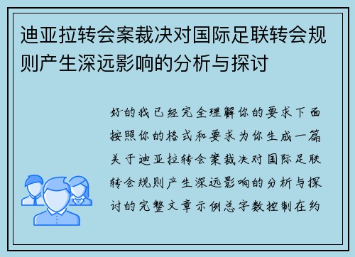 迪亚拉转会案裁决对国际足联转会规则产生深远影响的分析与探讨
