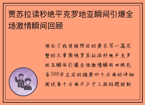 贾苏拉读秒绝平克罗地亚瞬间引爆全场激情瞬间回顾